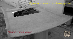 Перетяжка потолка в гаражных условиях? Это просто!!!!