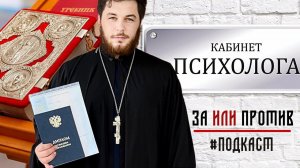 Психология и христианство. Православная психология. Нужна ли верующему терапия?
