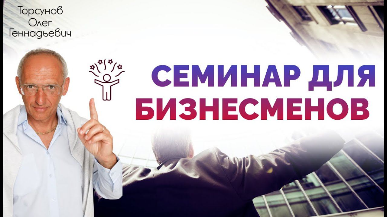 Торсунов О. Г.  Семинар для бизнесменов. Москва