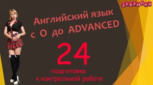 24. Английский язык с 0 до уровня ADVANCED