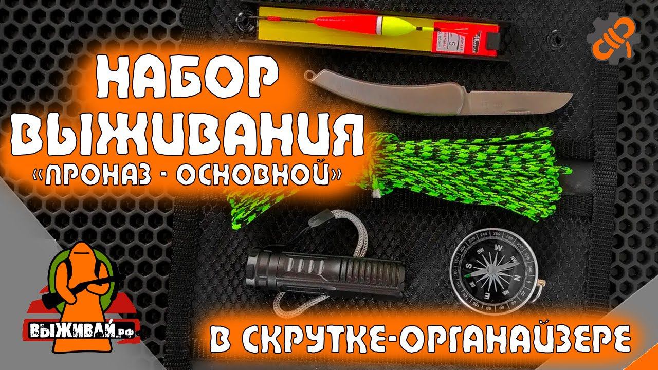 Набор выживания  Набор для туриста  Набор для выживания Основной  Выживай.РФ