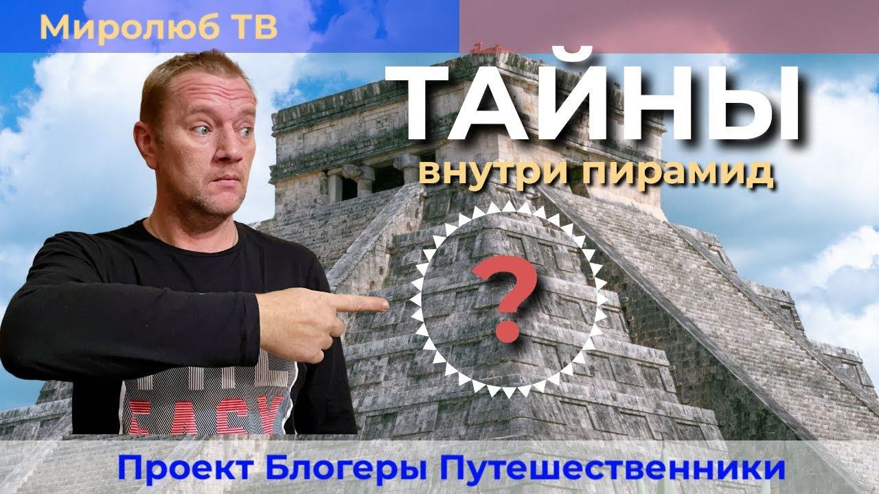 10 интересных фактов: Тайна древних пирамид Майя на Миролюб ТВ