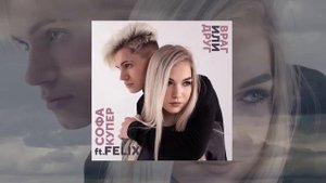 FELIX & Софа Купер - Враг или друг
