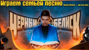 Играем семьей песню Чёрный Обелиск — Дай мне шанс. Дети с Отцом играют песню Дай мне шанс.