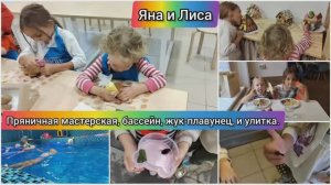 Яна и Лиса, вот оно какое наше лето: пряничная мастерская, бассейн, жук-плавунец и улитка. Все наше!