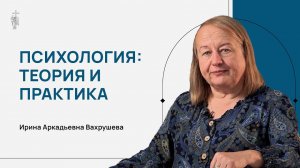 Психология: теория и практика