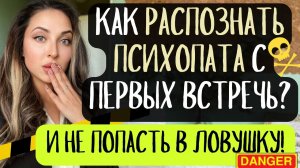 Как распознать психопата в начале отношений и не попасть в ловушку?