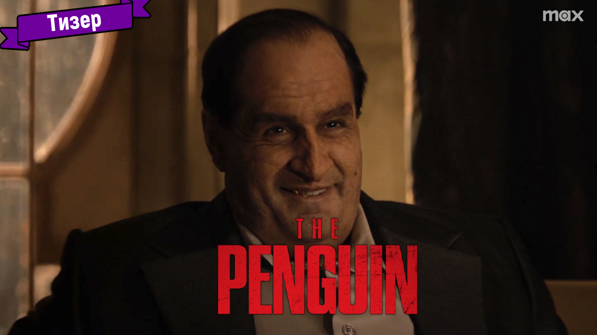 Пингвин (1-й сезон) — тизер