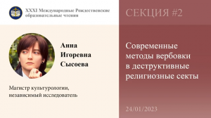 Сысоева А.И. «Современные методы вербовки в деструктивные религиозные секты» (24.01.2023)