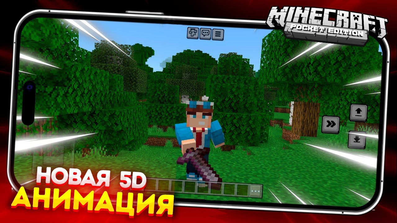 РЕАЛИСТИЧНАЯ 5D - АНИМАЦИЯ для МАЙНКРАФТ БЕДРОК 1.20 смотреть онлайн