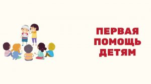 Первая помощь детям.