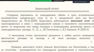 Учёт расчетов с подотчетными лицами (корпоративные карты, авансовые отчёты).