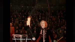 Маргарита Назарова- первая укротительница тигров.