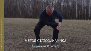 Видеокурс. Метод статодинамики_ч1