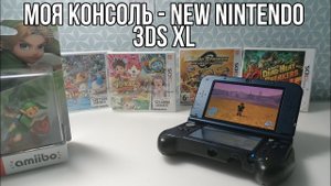 МОЯ КОНСОЛЬ - NEW NINTENDO 3DS XL