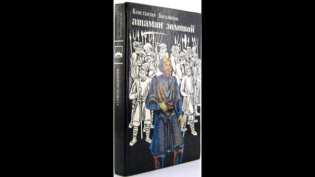 аудио книга Атаман Золотой. К.В. Боголюбов. Глава 3