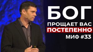 Развеивание мифов: Миф #33 - Бог прощает вас постепенно: за каждый грех | Эндрю Фарли