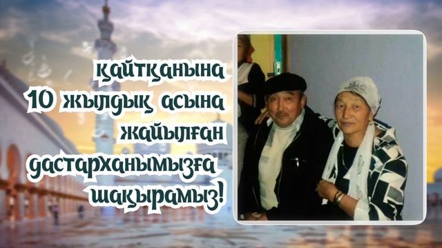 Асқа шақыру / Еске алу асына шақыру #toiinvite_асқашақыру