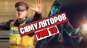 Топ 10 Лучших Симуляторов на Пк!