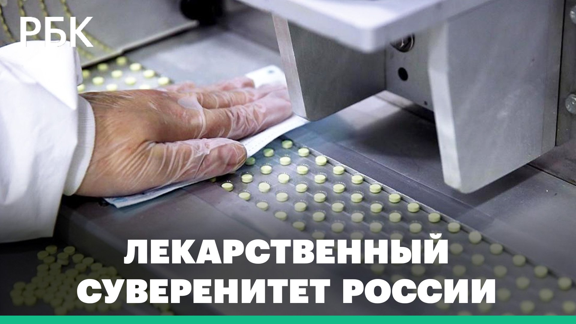 Россия может достичь лекарственного суверенитета к 2030-му году