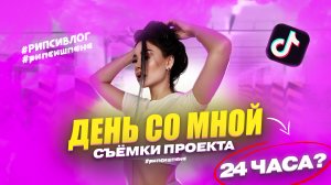 ДЕНЬ СО МНОЙ | СЪЕМКИ ПРОЕКТА | ПРОГУЛКА ПО ТЦ