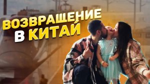 Возвращение в Китай | Скоростной поезд | Суйфэньхэ-Харбин-Гуанчжоу