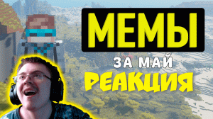 Мемы с Лололошкой за Май ( Мемный Лололош ) | Реакция