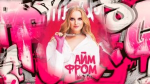 WHITE QUEEN - АЙМ ФРОМ (ПРЕМЬЕРА ТРЕКА 2023)