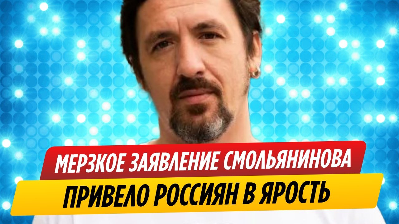Мерзкое заявление Смольянинова о России привело народ в ярость