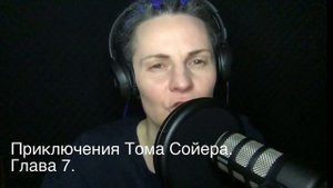 Приключения Тома Сойера. Глава 8.