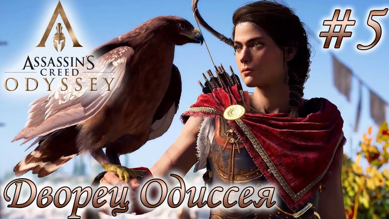 Assassin's Creed Odyssey #5 ☛ Дворец Одиссея ✌