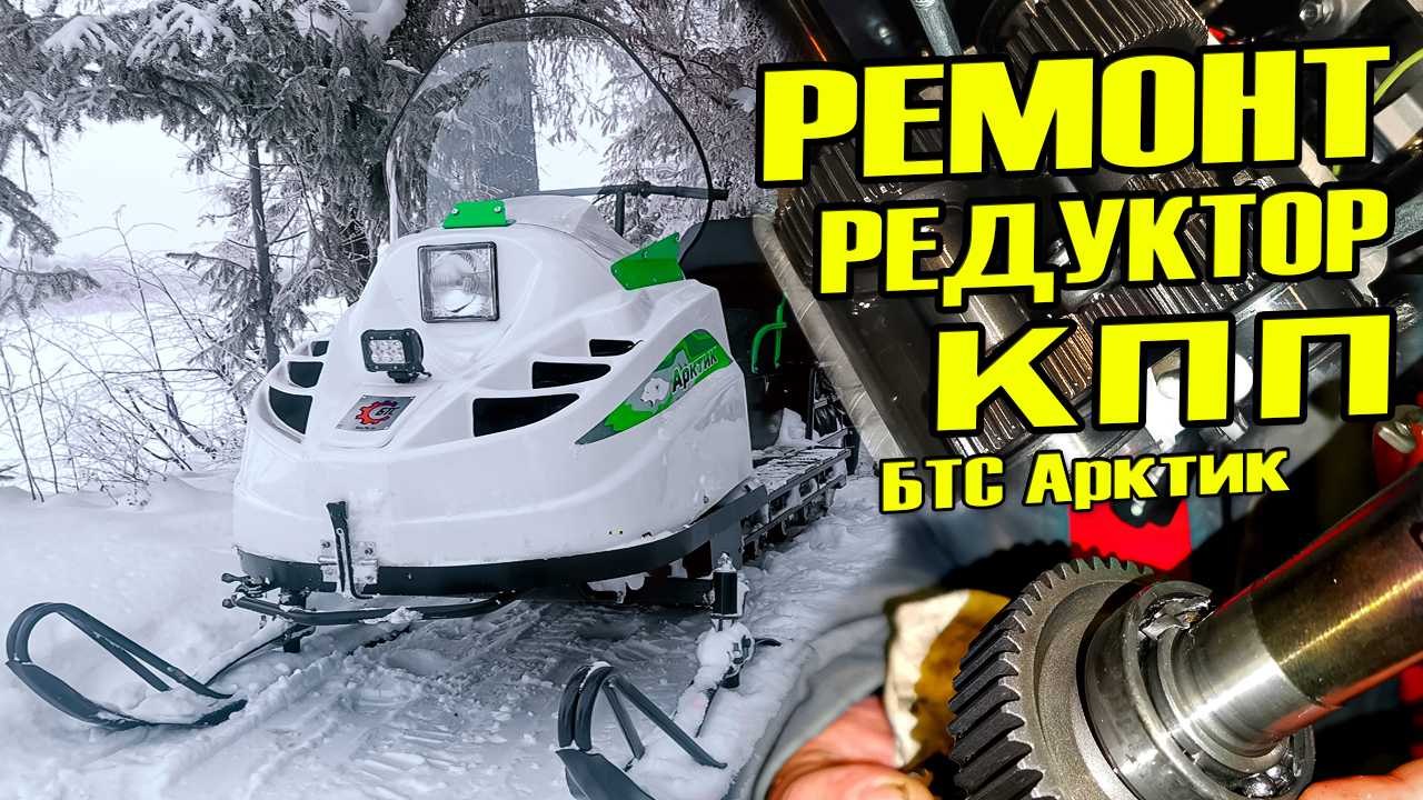 Снегоход БТС Arctic: Ремонт КПП после 500 км! Редуктор в хлам! Разборка, замена подшипников коробки