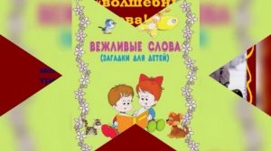 Видео - урок вежливости "Азбука вежливости"