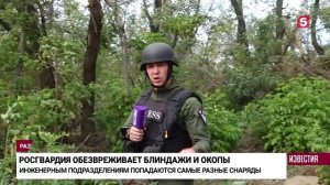 Военкор «Известий» показал работу саперов Росгвардии