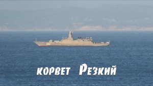 Корвет "Резкий" на ходовых испытаниях, Владивосток