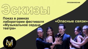 Эскиз №4: «Опасные связи» | Лаборатория в рамках фестиваля «Музыкальное сердце театра»