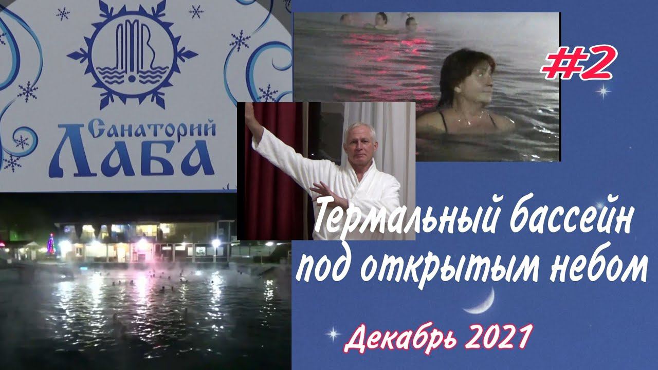 Санаторий "ЛАБА". Термальный бассейн под открытым небом.  Вечернее купание. Лучший отдых зимой!!!