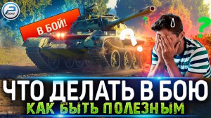 ЧТО ДЕЛАТЬ В БОЮ? WoT КАК БЫТЬ ПОЛЕЗНЫМ ? МИР ТАНКОВ