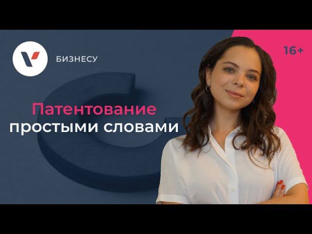 Патентование  простыми словами