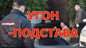 Угон Мазда. Подстава от девушки.