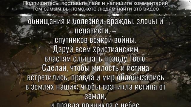 Молитва о примирении народов во время военных конфликтов