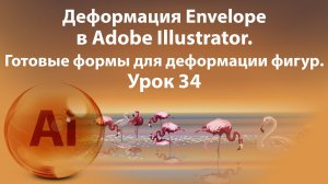 Уроки Иллюстратора. Adobe Illustrator. Урок 34. Функции Envelope. Эффекты деформации фигур. Effects.