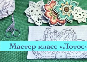 Мастер класс "Лотос" вязание крючком мотивов для ирландского и сцепного  кружева Knitting Crochet