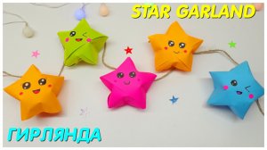 DIY ГИРЛЯНДА ИЗ ЗВЕЗДОЧЕК из бумаги Оригами на Новый год | Star Garland Christmas Origami