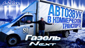 АвтоЗвук SQ в Газель NEXT. Да и в целом про автозвук в коммерческий автотранспорт.