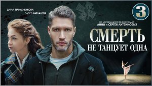 Смерть не танцует одна. 3 серия. Детектив, сериал, премьера.