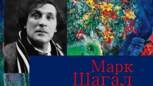 Марк Шагал