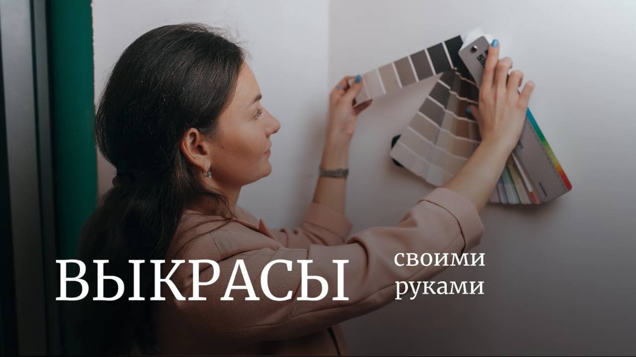 КАК ДЕЛАТЬ ВЫКРАСЫ САМОСТОЯТЕЛЬНО?