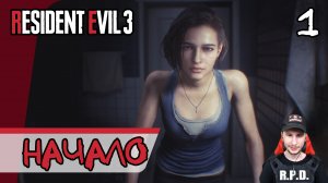Resident Evil 3: Remake ➤ Джилл Валентайн (Начало) #1 ► Прохождение на русском