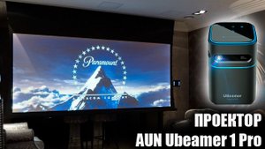 AUN Ubeamer 1 Pro проектор с АККУМУЛЯТОРОМ!